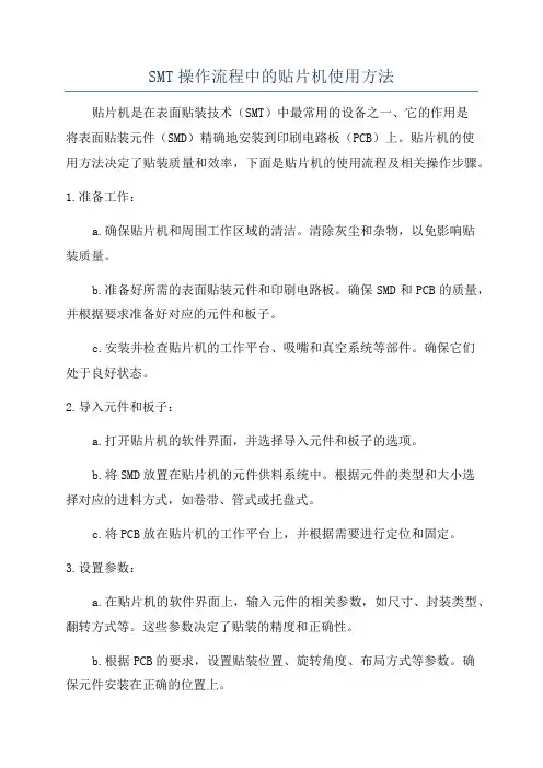 SMT操作流程中的贴片机使用方法