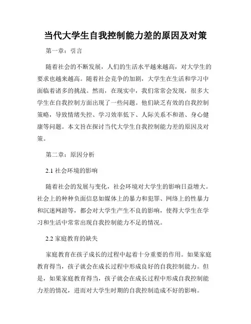 当代大学生自我控制能力差的原因及对策