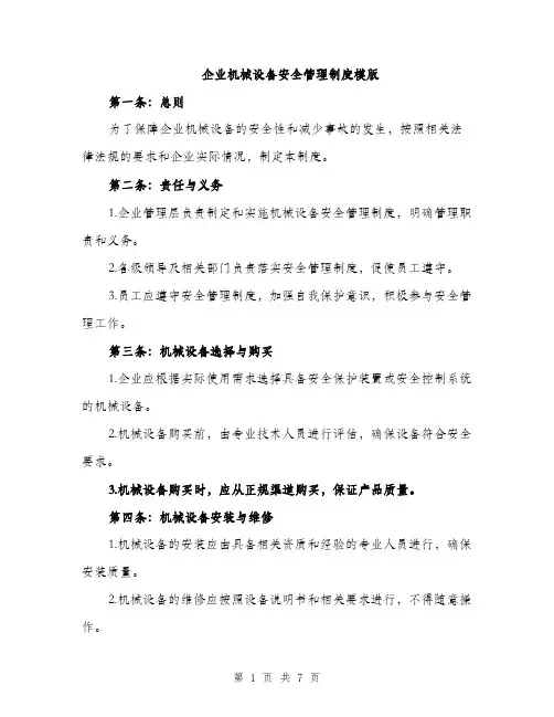 企业机械设备安全管理制度模版（三篇）