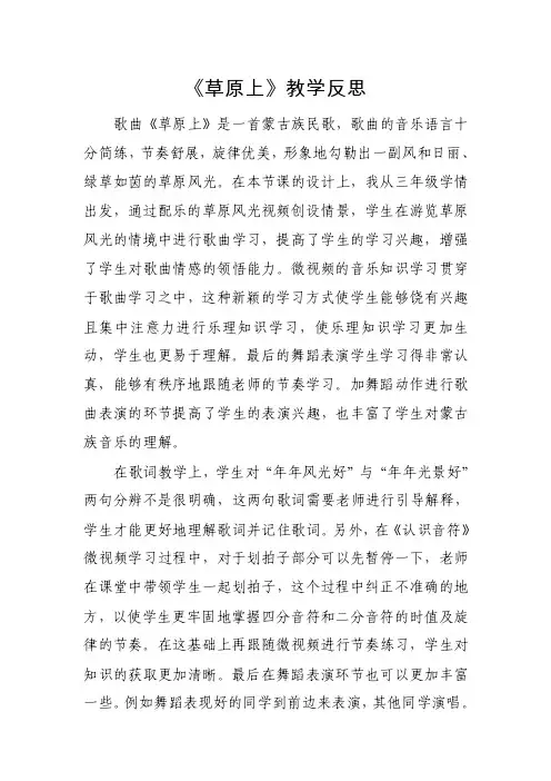 人音版小学音乐三年级上册《草原上》教学反思