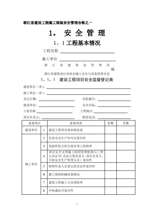 浙江省建设工程施工现场安全管理台帐(新版)