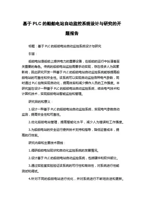 基于PLC的船舶电站自动监控系统设计与研究的开题报告
