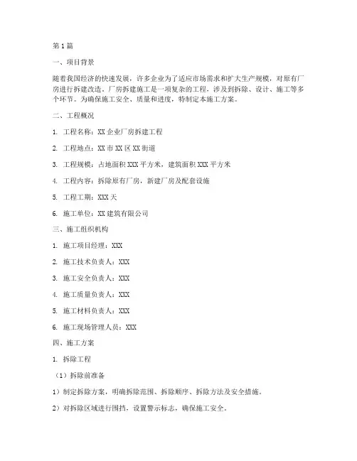 厂房拆建施工方案范本(3篇)