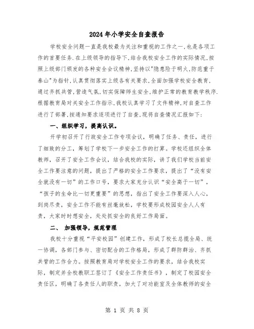 2024年小学安全自查报告(三篇)