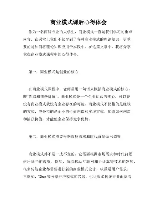 商业模式课后心得体会