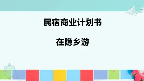 民宿商业计划书-在隐乡游PPT