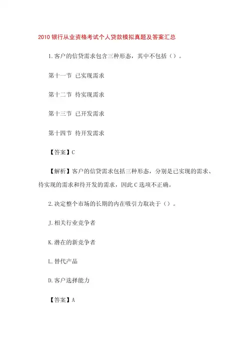 2010银行从业资格考试个人贷款模拟真题及答案汇总