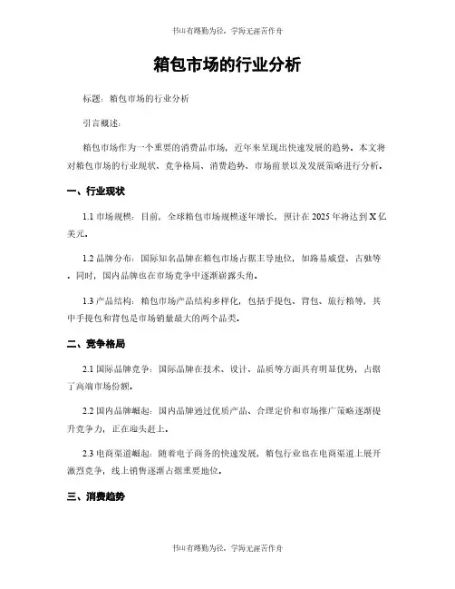 箱包市场的行业分析