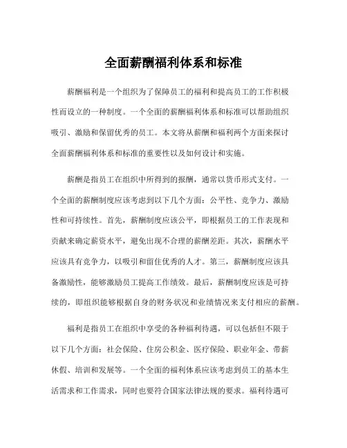 全面薪酬福利体系和标准