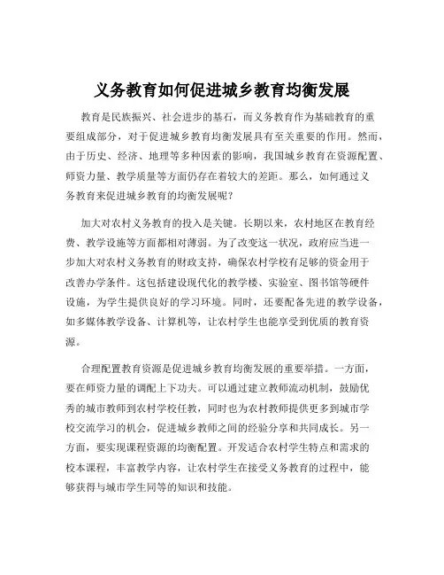 义务教育如何促进城乡教育均衡发展
