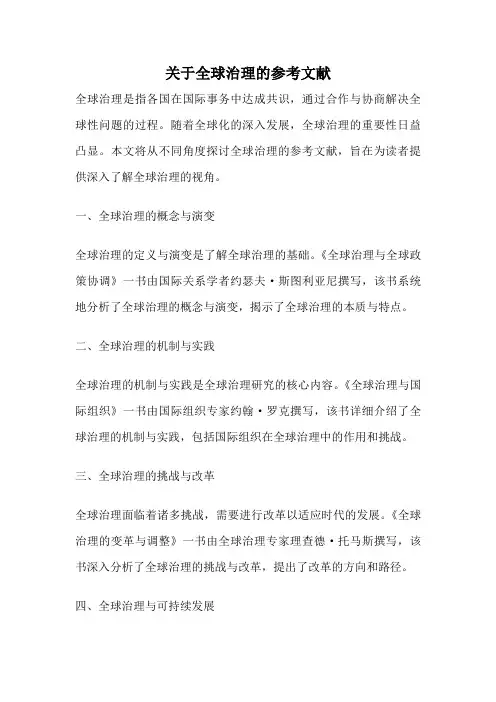 关于全球治理的参考文献