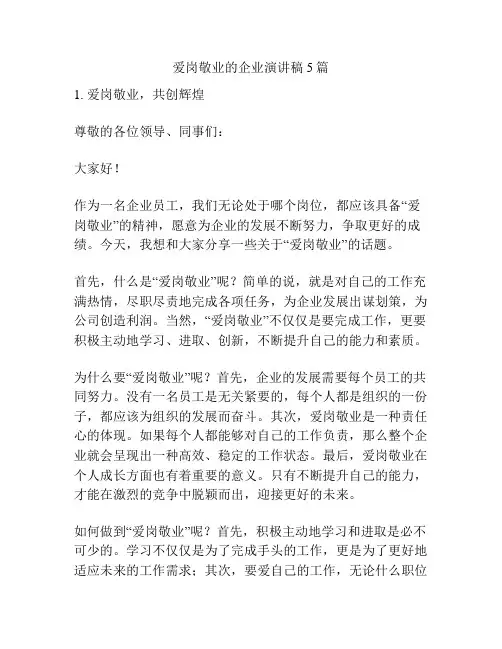 爱岗敬业的企业演讲稿5篇