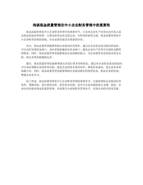 浅谈现金流量管理在中小企业财务管理中的重要性