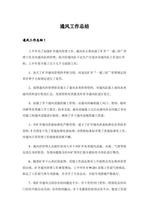 通风工作总结