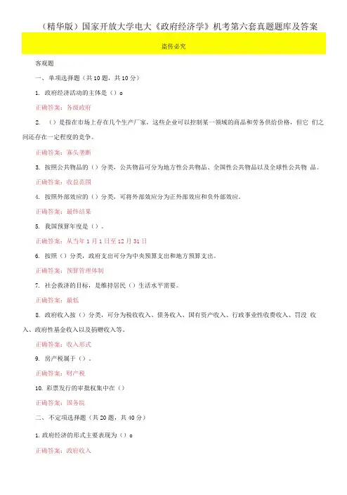 (2021更新)国家开放大学电大《政府经济学》机考第六套真题题库及答案