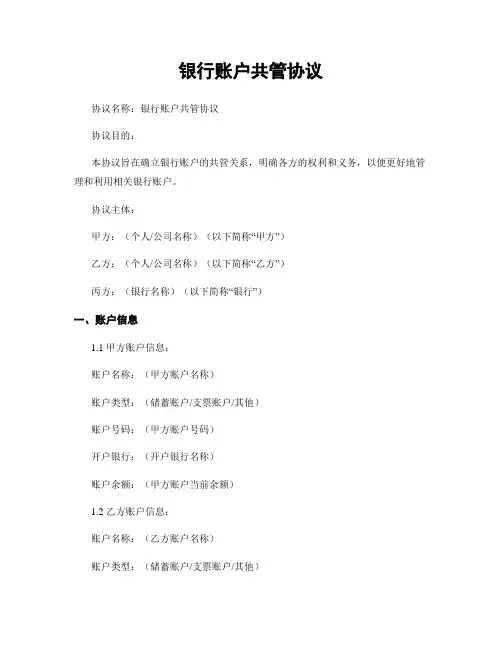 银行账户共管协议