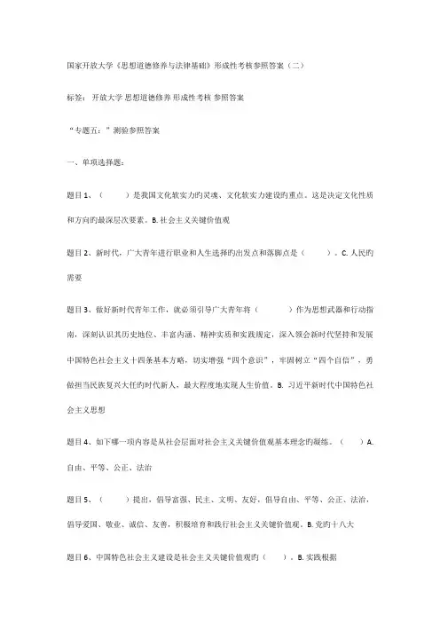 2023年开放大学思想道德修养形成性考核参考答案