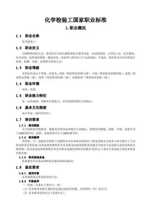 化学检验工国家职业标准