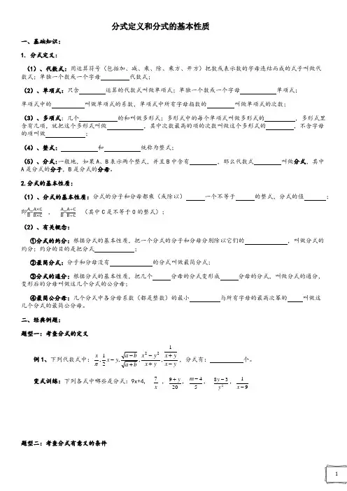 分式1            分式定义和分式的基本性质