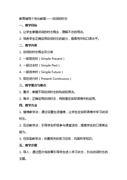 教育辅导个性化教案动词的时态