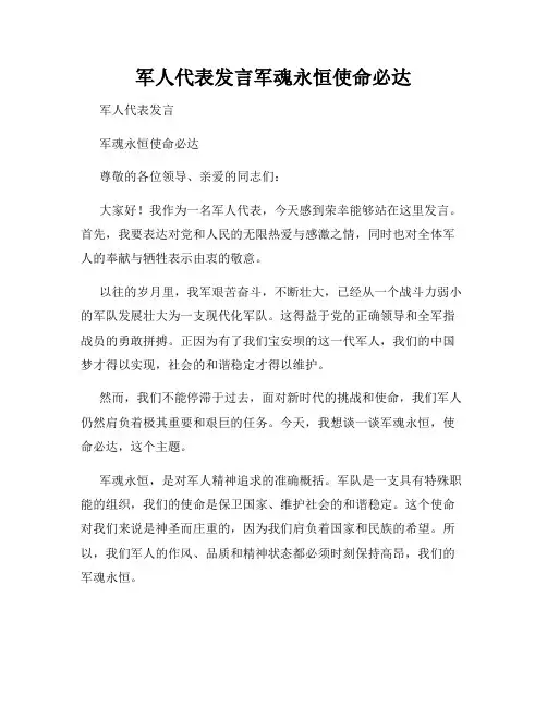 军人代表发言军魂永恒使命必达