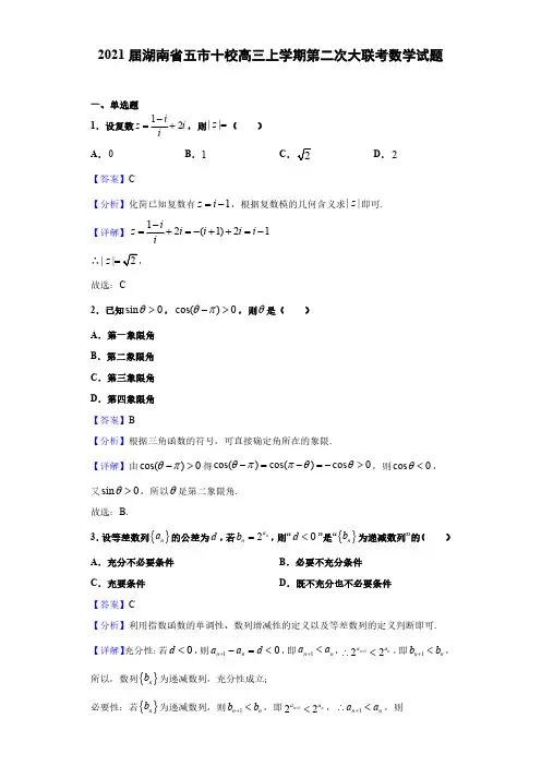 2021届湖南省五市十校高三上学期第二次大联考数学试题(解析版)