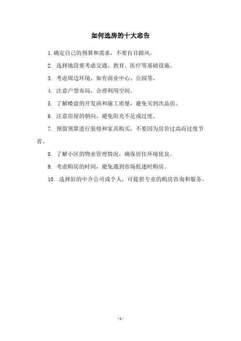 如何选房的十大忠告
