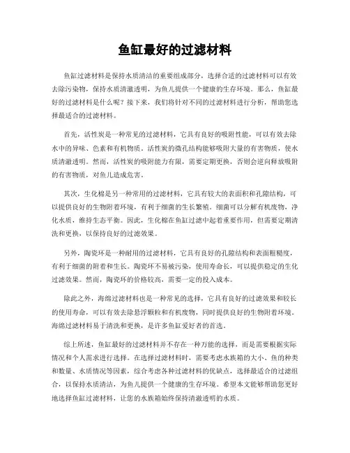 鱼缸最好的过滤材料