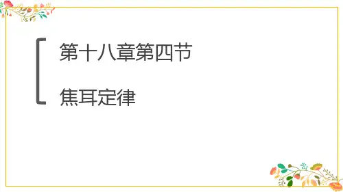 初中人教版《焦耳定律》精美课件1