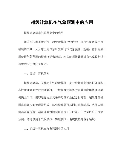 超级计算机在气象预测中的应用