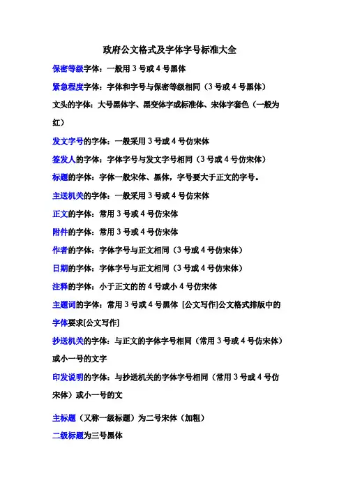 公文格式及字体字号标准大全