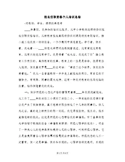 校长任职资格个人培训总结（2篇）