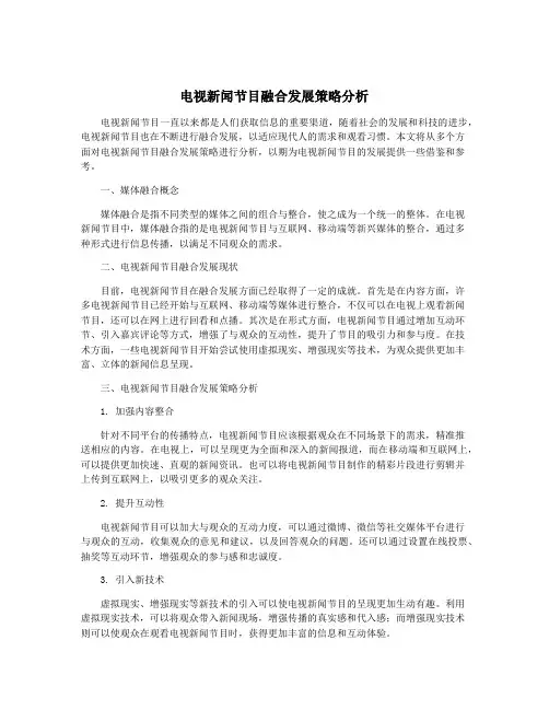 电视新闻节目融合发展策略分析