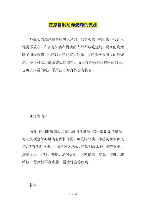 在家自制油炸烧烤的做法
