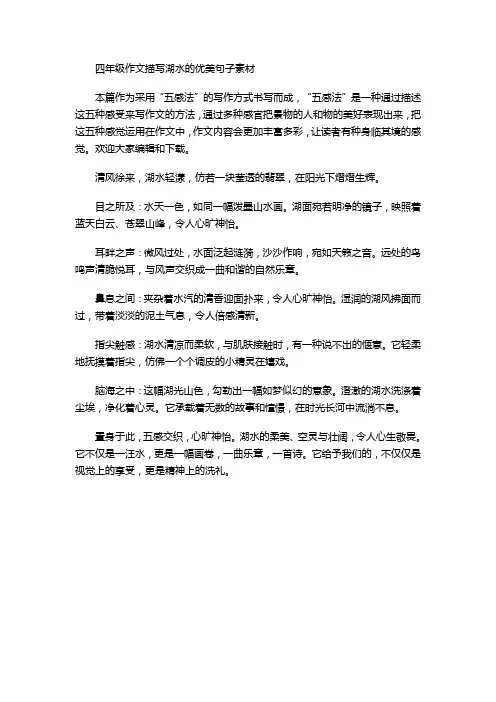 四年级作文描写湖水的优美句子素材