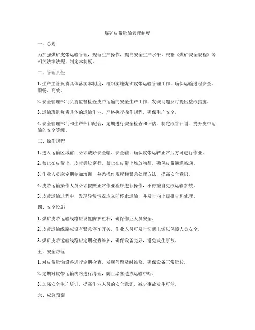 煤矿皮带运输管理制度