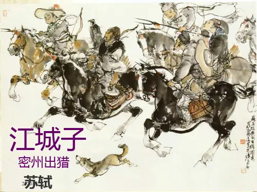 《江城子 密州出猎》优秀课件