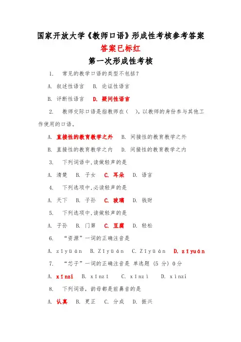 2023年国家开放大学《教师口语》形成性考核1-4答案