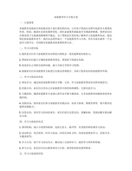 家庭教育学习小组计划