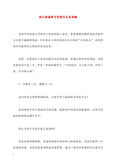 幼儿园学前教育幼儿英语学习究竟什么是关键(重点资料).doc