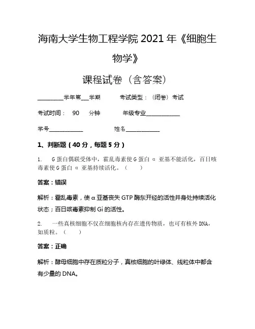 海南大学生物工程学院2021年《细胞生物学》考试试卷(167)