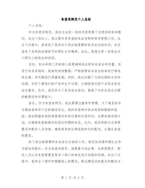 食堂采购员个人总结