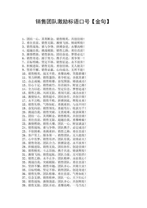 销售团队激励标语口号【金句】