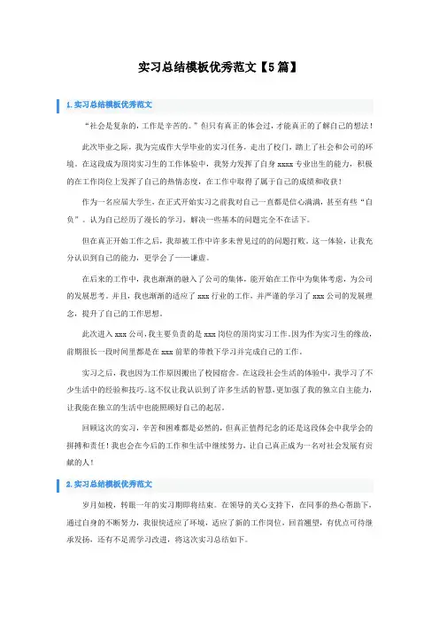 实习总结模板优秀范文【5篇】