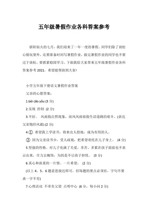 (暑假作业)五年级暑假作业各科答案参考