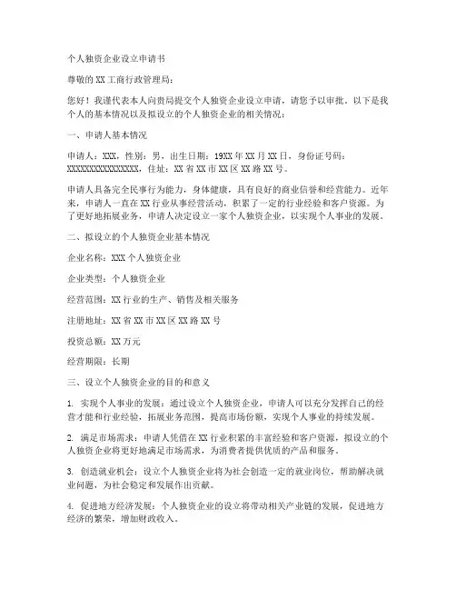 个人独资企业的设立申请书