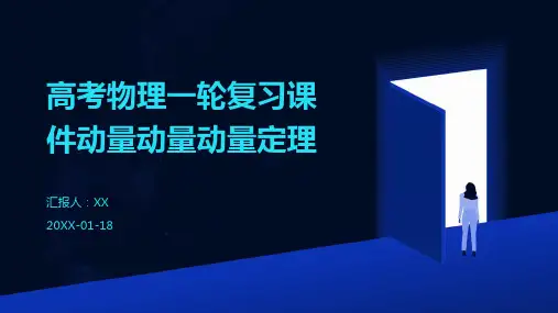 高考物理一轮复习课件动量动量动量定理