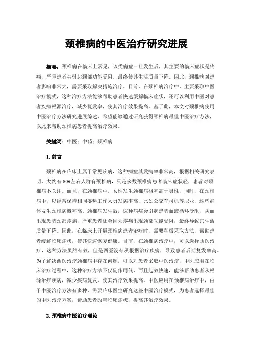 颈椎病的中医治疗研究进展