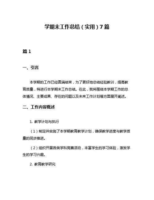 学期末工作总结(实用)7篇