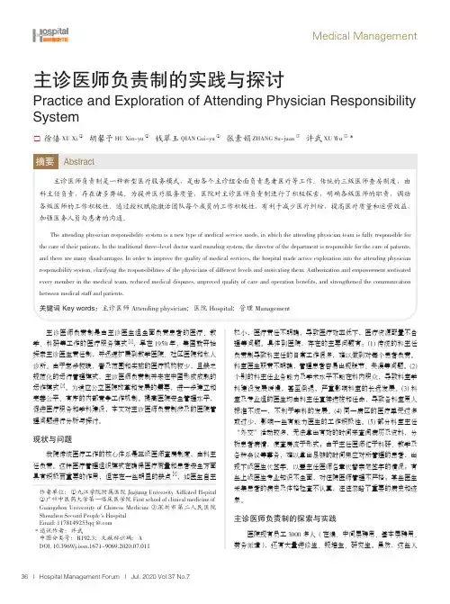 主诊医师负责制的实践与探讨